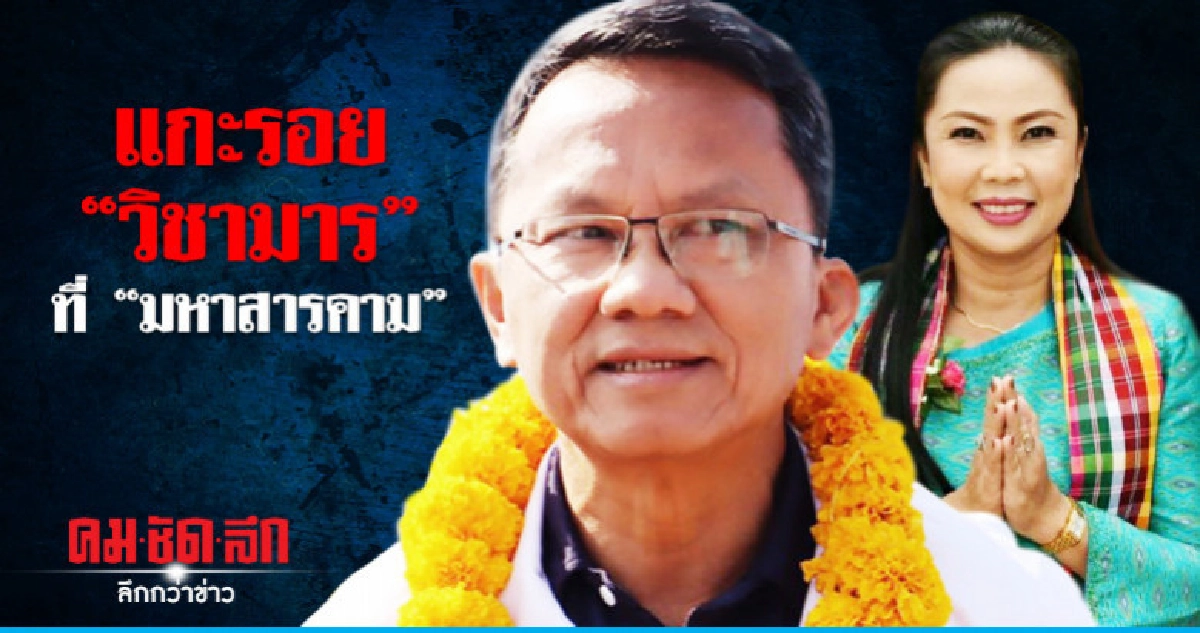 แกะรอย "วิชามาร" ที่ "มหาสารคาม"