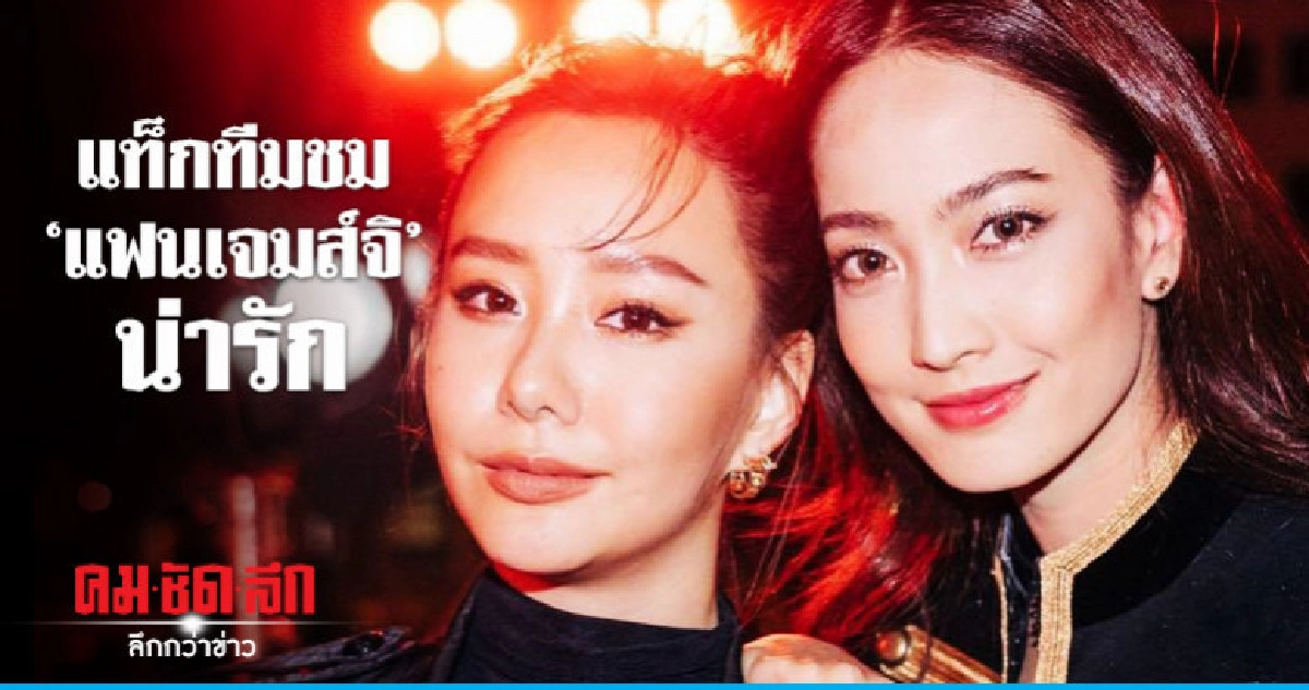 'แต้ว-เต้ย' ชมเปาะ 'แฟนเจมส์จิ' น่ารัก 'แต้ว-เต้ย' ชมเปาะ 'แฟนเจมส์จิ' น่ารัก