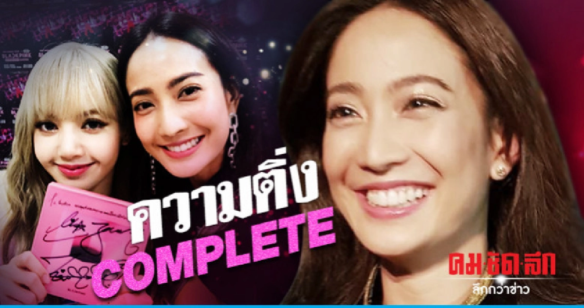 'แต้ว' รับเป็นติ่งตายตาหลับ 'ลิซ่า' คอมเม้นท์ตอบ 'แต้ว' รับเป็นติ่งตายตาหลับ 'ลิซ่า' คอมเม้นท์ตอบ