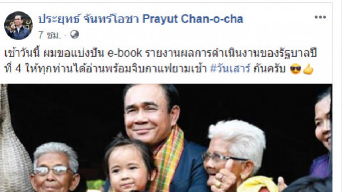 นายกฯโพสต์เพจโชว์ผลงานรัฐบาลปีที่ 4