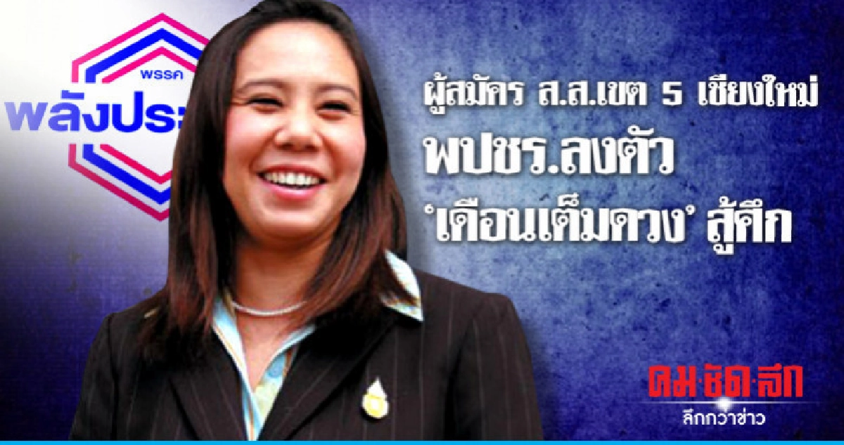 ผู้สมัคร ส.ส.เขต 5เชียงใหม่ พปชร.ลงตัว"เดือนเต็มดวง"สู้ศึก ผู้สมัคร ส.ส.เขต 5เชียงใหม่ พปชร.ลงตัว"เดือนเต็มดวง"สู้ศึก