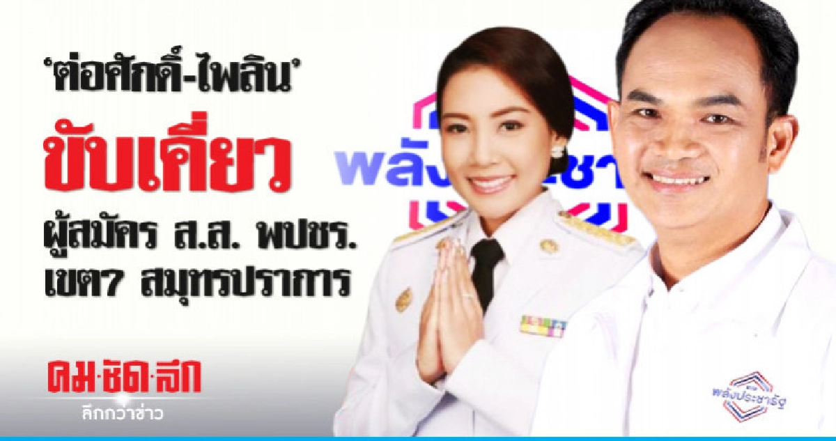 พปชร.สมุทรปราการ เขต7"ต่อศักดิ์-ไพลิน"ขับเคี่ยวตัวแทนสู้ศึก พปชร.สมุทรปราการ เขต7"ต่อศักดิ์-ไพลิน"ขับเคี่ยวตัวแทนสู้ศึก
