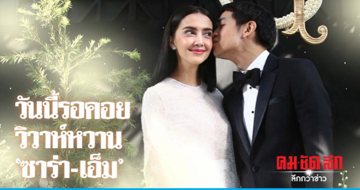 'ซาร่า' ควง 'เอ็ม' วิวาห์หวานหลังคบมา 15 ปี 'ซาร่า' ควง 'เอ็ม' วิวาห์หวานหลังคบมา 15 ปี
