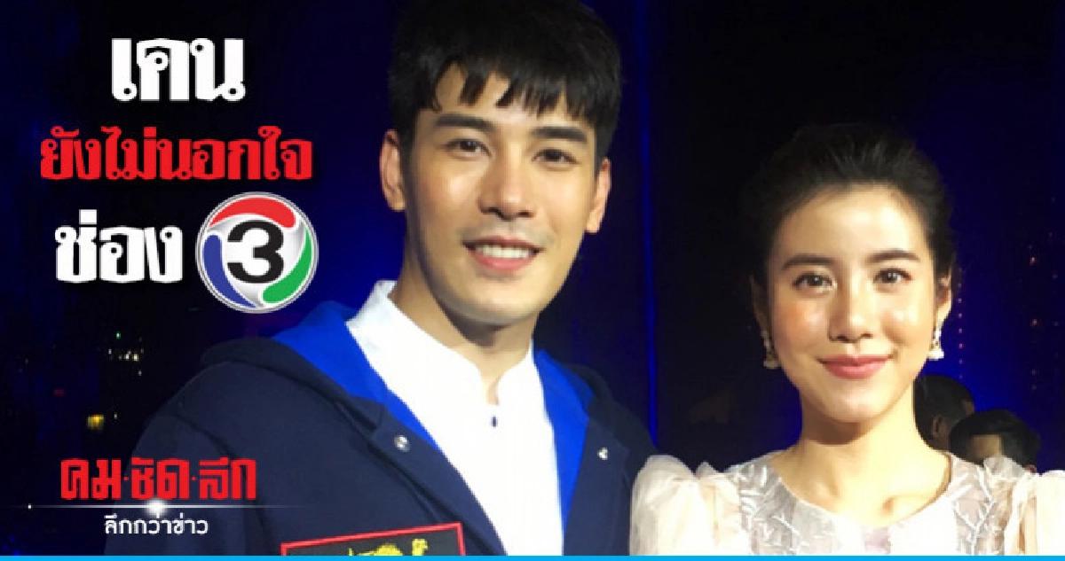 'เคน' ยังภักดีช่อง 3 'เคน' ยังภักดีช่อง 3