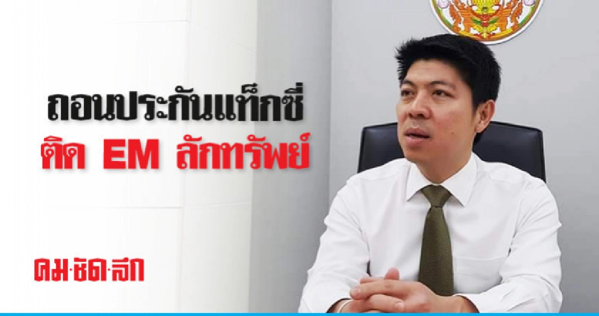 แท็กซี่ติด EM ลักทรัพย์เข้าเรือนจำ แท็กซี่ติด EM ลักทรัพย์เข้าเรือนจำ