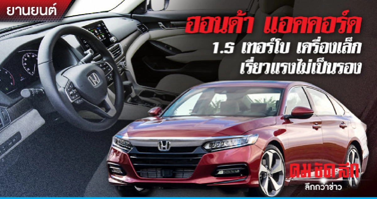 ฮอนด้า แอคคอร์ด1.5 เทอร์โบ เครื่องเล็ก เรี่ยวแรงไม่เป็นรอง ฮอนด้า แอคคอร์ด1.5 เทอร์โบ เครื่องเล็ก เรี่ยวแรงไม่เป็นรอง