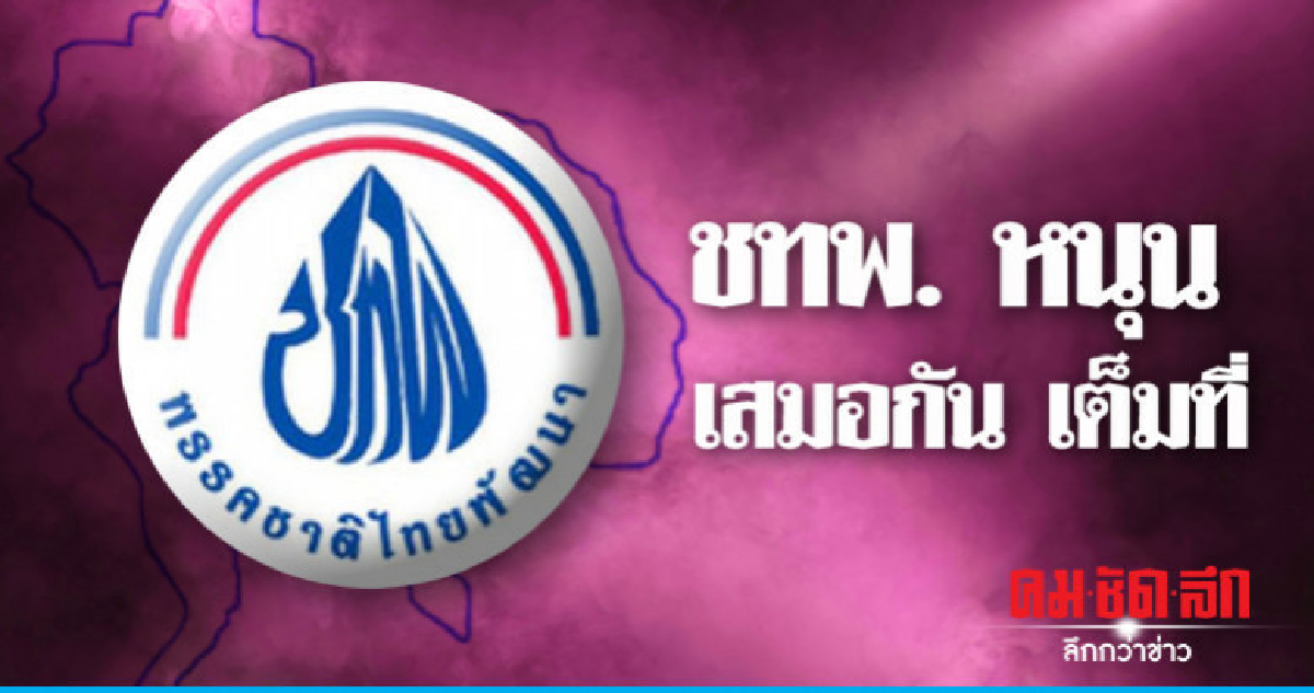 ชทพ. หนุน เสมอกัน ชิง ส.ส. เขต 4 สุพรรณบุรี ชทพ. หนุน เสมอกัน ชิง ส.ส. เขต 4 สุพรรณบุรี