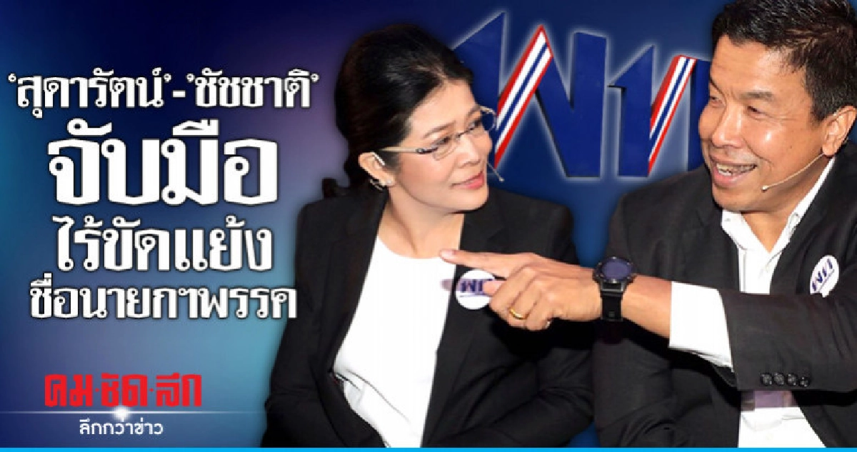 "สุดารัตน์"-"ชัชชาติ" จับมือไร้ขัดแย้ง ชื่อนายกฯพรรค "สุดารัตน์"-"ชัชชาติ" จับมือไร้ขัดแย้ง ชื่อนายกฯพรรค