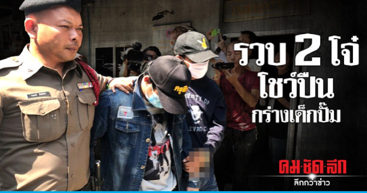 191 รวบทันควัน 2 โจ๋ โชว์ปืนกร่างเด็กปั๊ม ย่านตลิ่งชัน