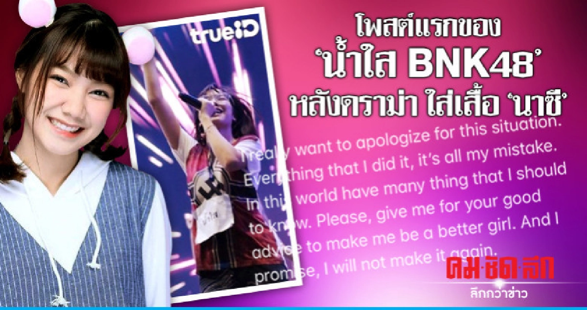 'น้ำใส BNK48' โพสต์ระบายความในใจหลังถูกวิจารณ์ 'น้ำใส BNK48' โพสต์ระบายความในใจหลังถูกวิจารณ์