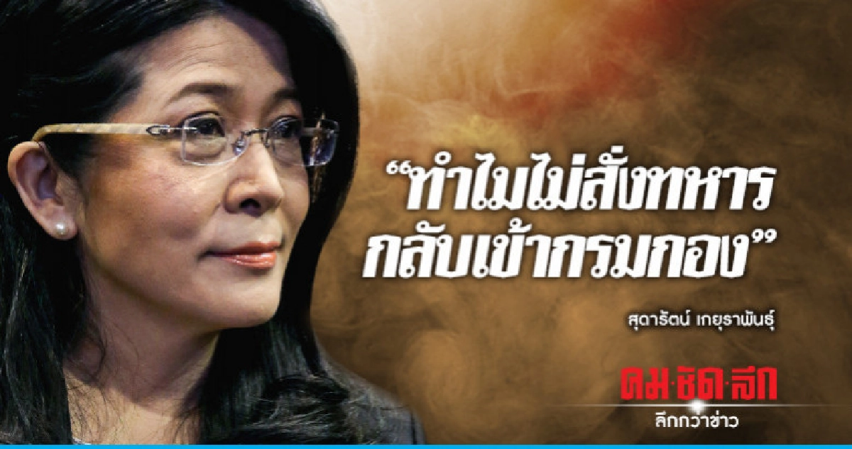 "สุดารัตน์"ถาม หน.คสช.ทำไมไม่สั่งทหารกลับเข้ากรมกอง "สุดารัตน์"ถาม หน.คสช.ทำไมไม่สั่งทหารกลับเข้ากรมกอง