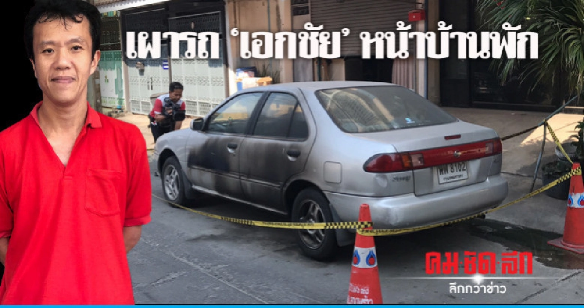 เผารถ "เอกชัย" คาหน้าบ้าน