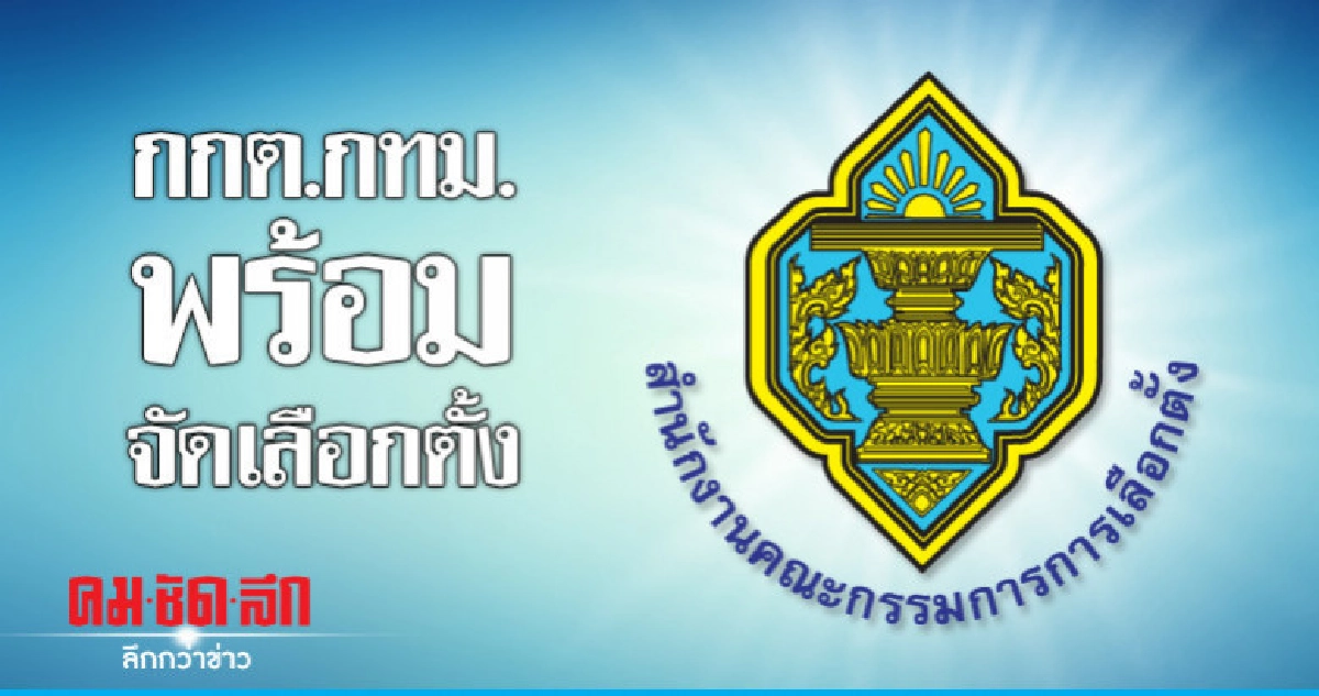 กกต.กทม.พร้อมจัดเลือกตั้ง กกต.กทม.พร้อมจัดเลือกตั้ง