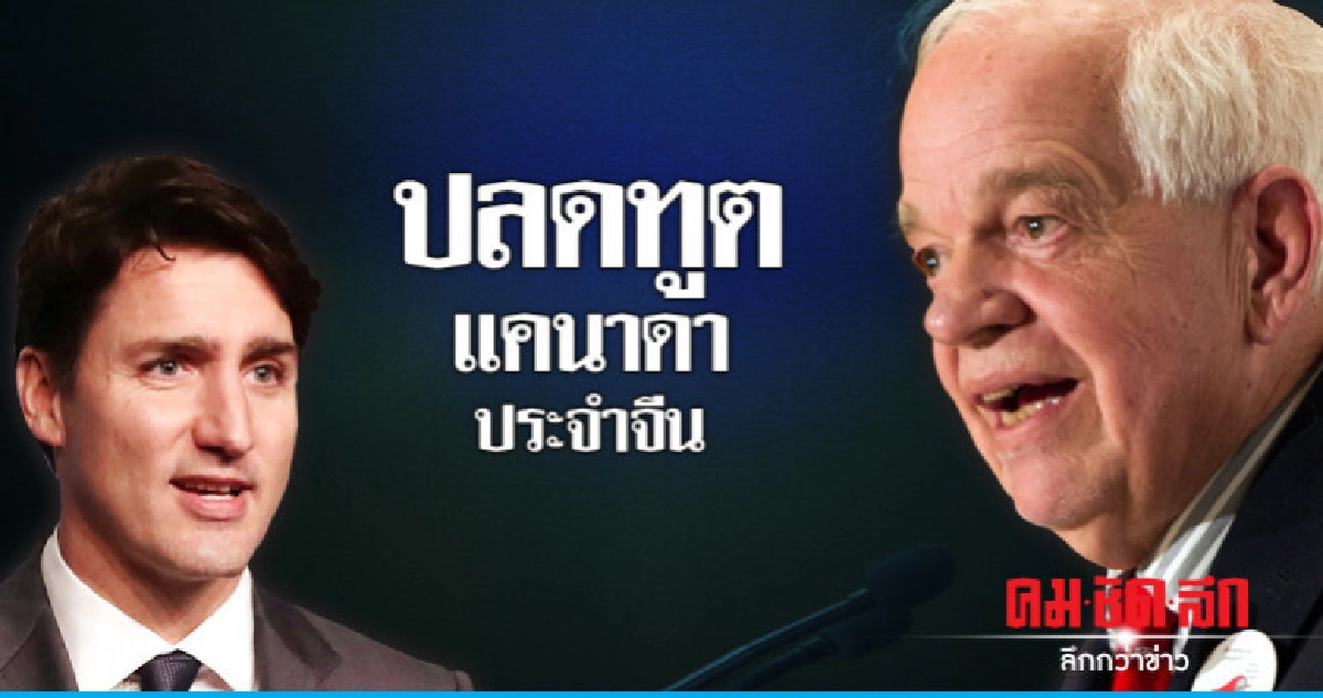 "ทรูโด"ปลดทูตประจำจีนเซ่นฉีกหน้ารัฐบาลคดีลูกสาวหัวเว่ย "ทรูโด"ปลดทูตประจำจีนเซ่นฉีกหน้ารัฐบาลคดีลูกสาวหัวเว่ย