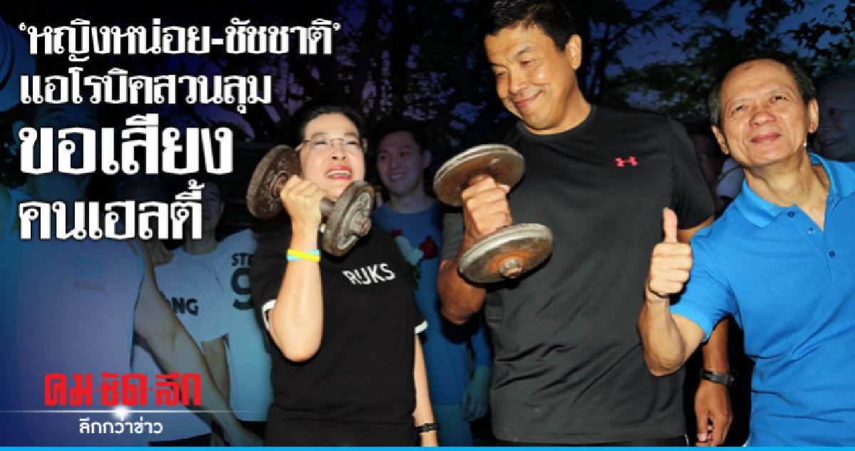 "สุดารัตน์-ชัชชาติ" ออกกำลังกายสวนลุมฯ