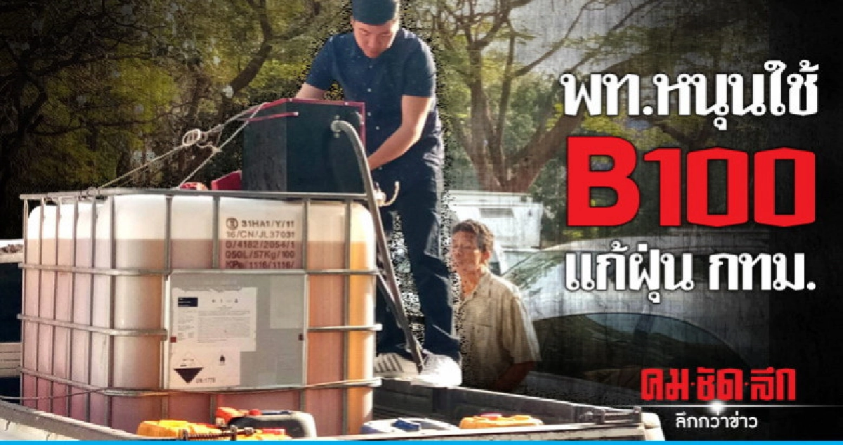 "เพื่อไทย" หนุนใช้ B100 แก้ปัญหามลภาวะฝุ่น กทม. "เพื่อไทย" หนุนใช้ B100 แก้ปัญหามลภาวะฝุ่น กทม.