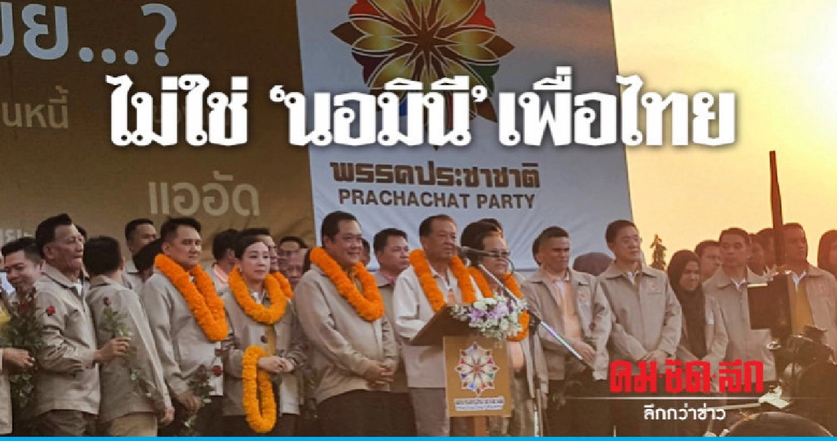 "ประชาชาติ" ปราศรัยใหญ่ ยัน ไม่ใช่นอมินีเพื่อไทย "ประชาชาติ" ปราศรัยใหญ่ ยัน ไม่ใช่นอมินีเพื่อไทย