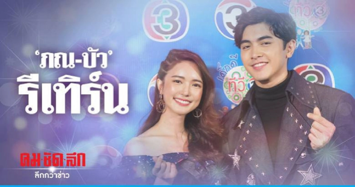 'ภณ-บัว' ลุ้นรีเทิร์นความปัง 'ภณ-บัว' ลุ้นรีเทิร์นความปัง