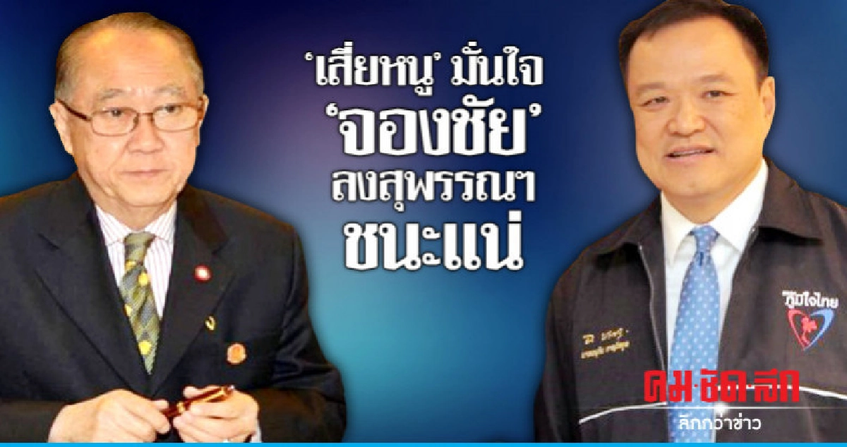 "จองชัย" เปิดตัวลงสุพรรณฯชน "ประภัตร"  