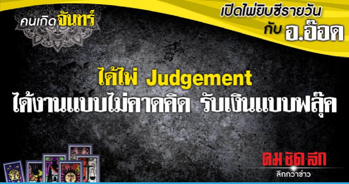 เปิดไพ่ยิปซีรายวัน : วันจันทร์ที่ 28 มกราคม 2562 เปิดไพ่ยิปซีรายวัน : วันจันทร์ที่ 28 มกราคม 2562