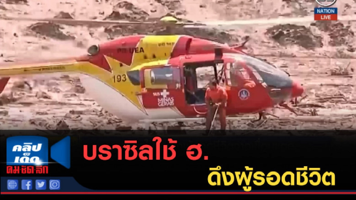 (คลิปข่าว) บราซิลใช้ ฮ. ดึงผู้รอดชีวิตจากเขื่อนแตก (คลิปข่าว) บราซิลใช้ ฮ. ดึงผู้รอดชีวิตจากเขื่อนแตก