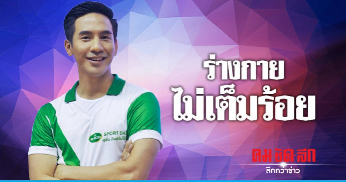 'โป๊ป' รับหลังผ่าตัดเข่าร่างกายกลับมาไม่เต็มร้อย 'โป๊ป' รับหลังผ่าตัดเข่าร่างกายกลับมาไม่เต็มร้อย