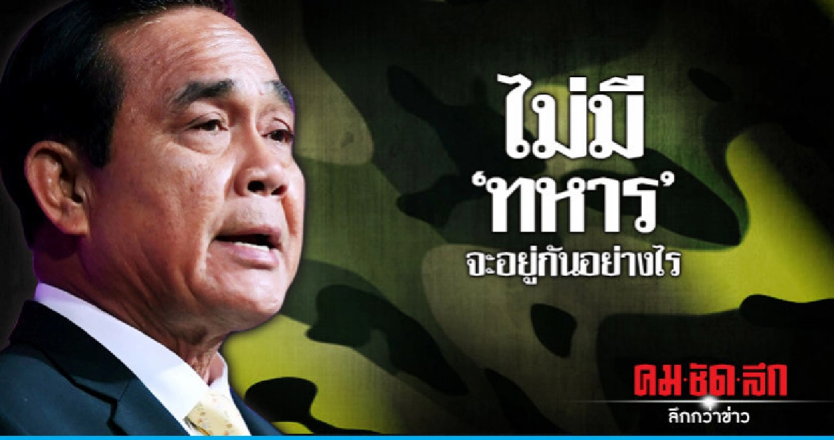 "นายกฯ"ถามไม่มี"ทหาร"จะอยู่กันอย่างไร "นายกฯ"ถามไม่มี"ทหาร"จะอยู่กันอย่างไร