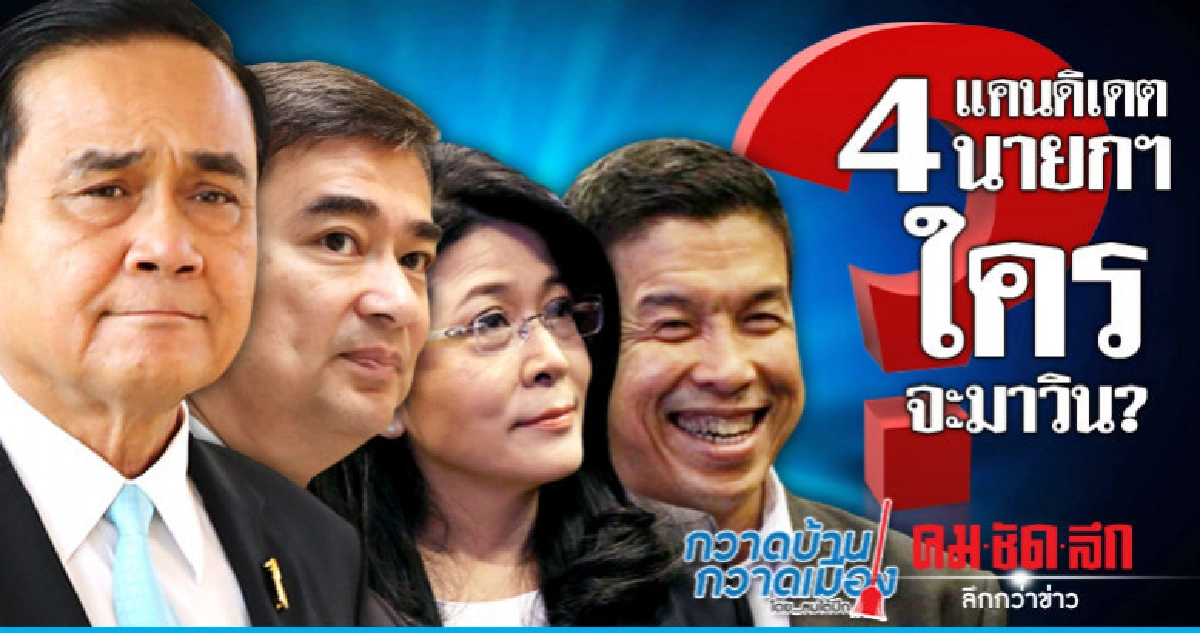 4 แคนดิเดตนายกฯ ใครจะมาวิน? 4 แคนดิเดตนายกฯ ใครจะมาวิน?