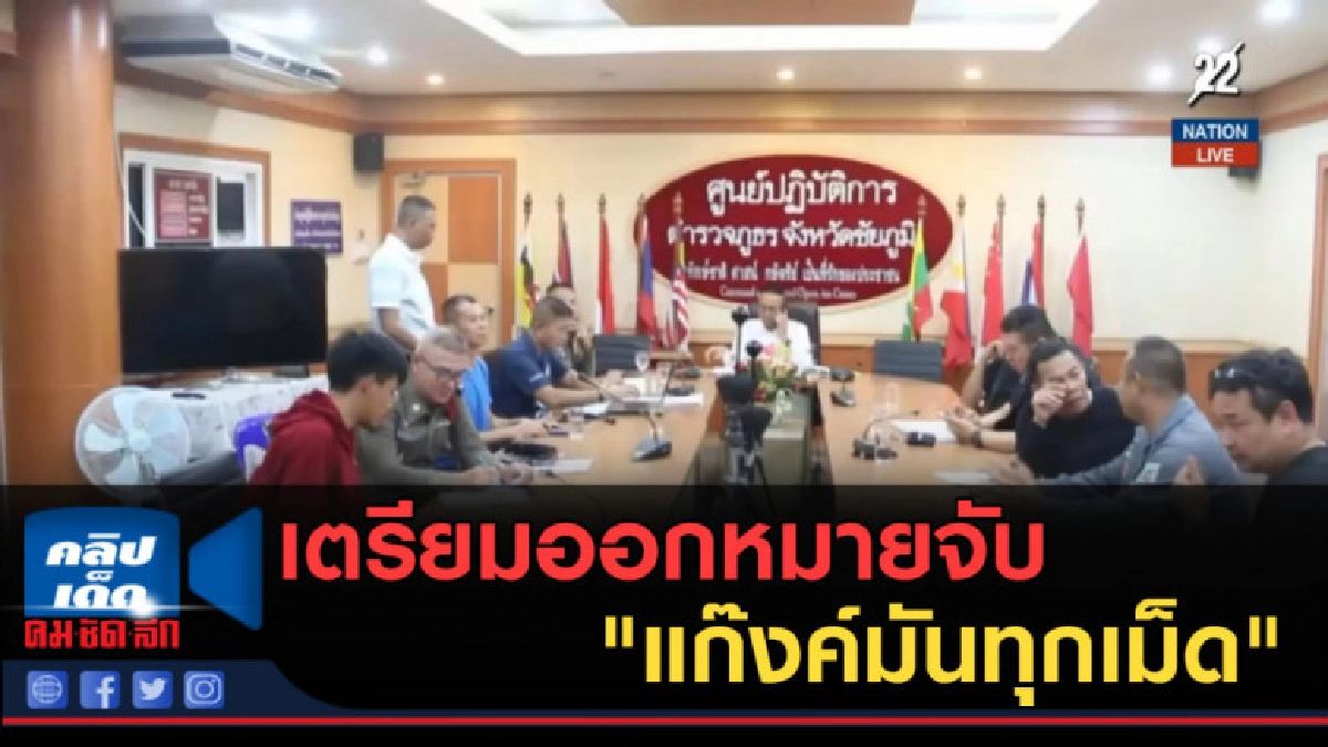 (คลิปข่าว) เตรียมออกหมายจับ "แก๊งค์มันทุกเม็ด" (คลิปข่าว) เตรียมออกหมายจับ "แก๊งค์มันทุกเม็ด"