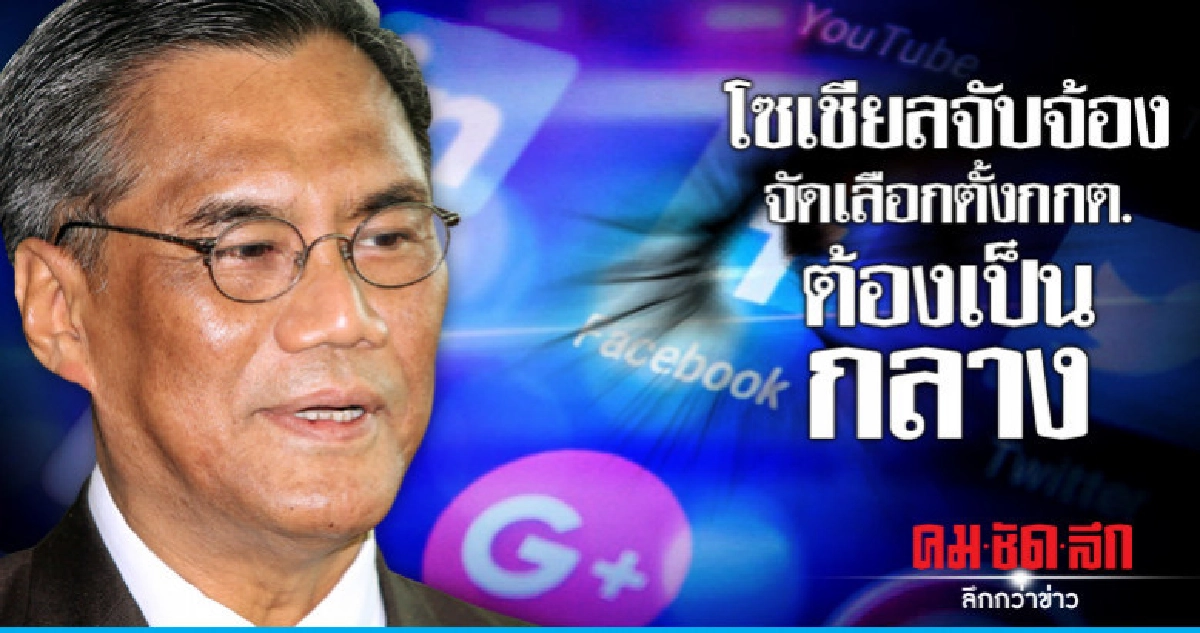 โซเชียลจับจ้องจัดเลือกตั้งกกต.ต้องเป็นกลาง โซเชียลจับจ้องจัดเลือกตั้งกกต.ต้องเป็นกลาง
