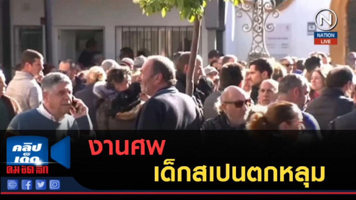 (คลิปข่าว) งานศพเด็กสเปนตกหลุม (คลิปข่าว) งานศพเด็กสเปนตกหลุม