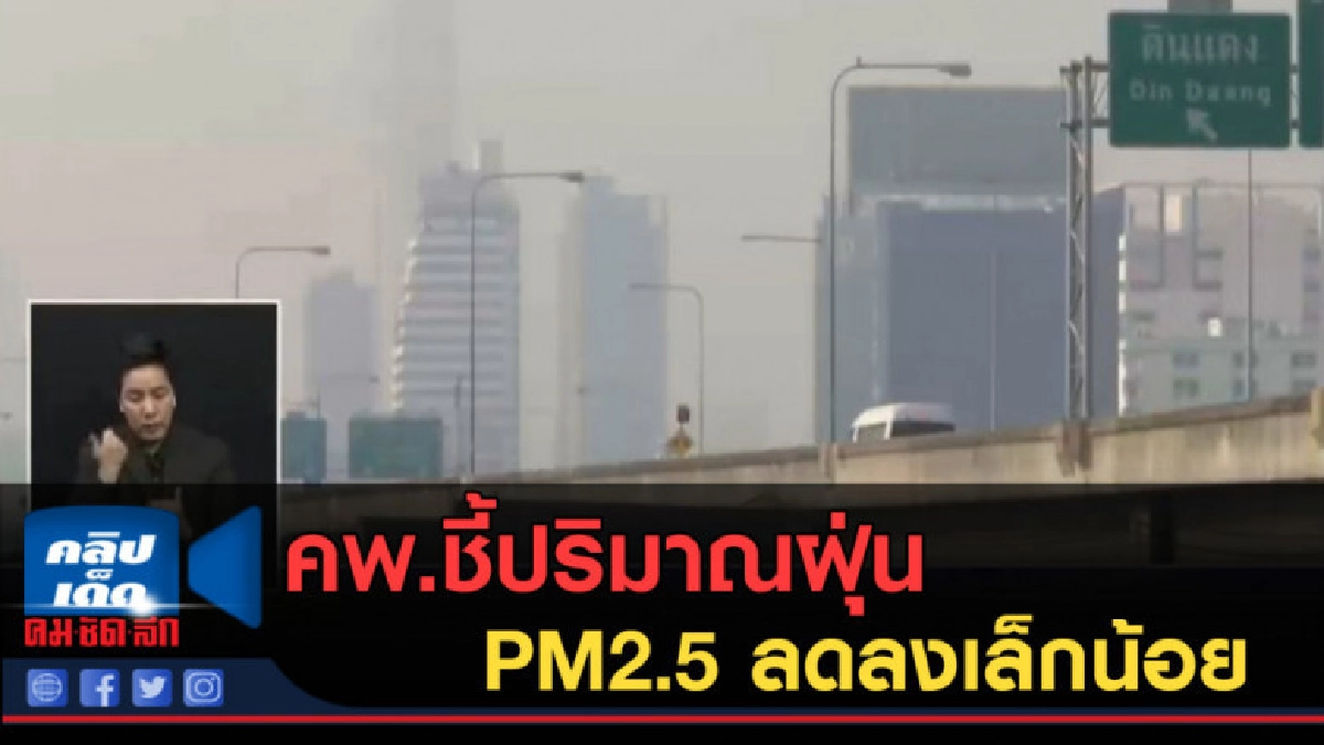 (คลิปข่าว) คพ.ชี้ปริมาณฝุ่น PM2.5 ลดลงเล็กน้อย (คลิปข่าว) คพ.ชี้ปริมาณฝุ่น PM2.5 ลดลงเล็กน้อย