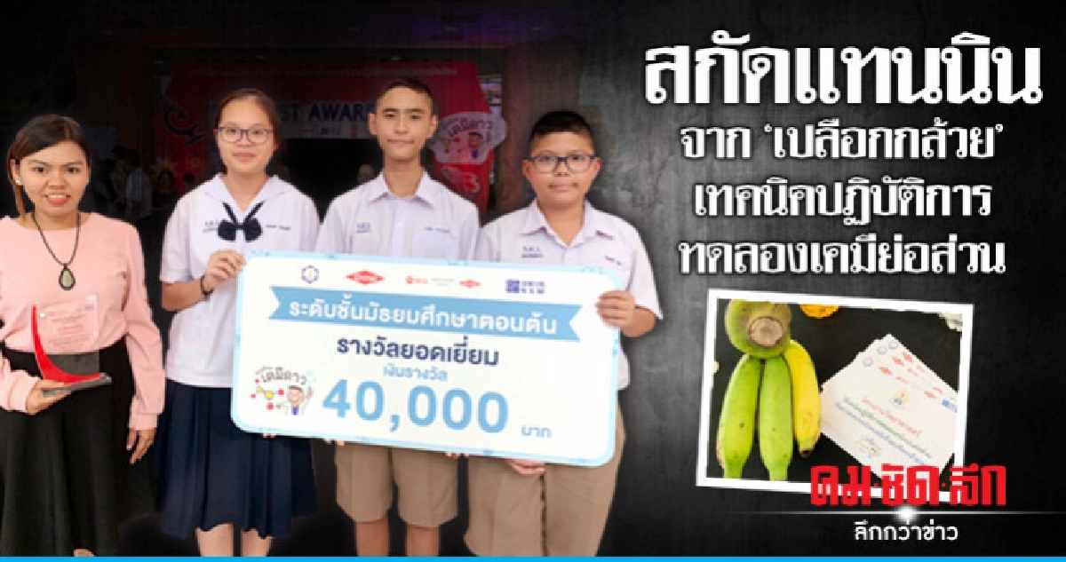 สกัดแทนนินจาก "เปลือกกล้วย" เทคนิคปฏิบัติการทดลองเคมีย่อส่วน สกัดแทนนินจาก "เปลือกกล้วย" เทคนิคปฏิบัติการทดลองเคมีย่อส่วน