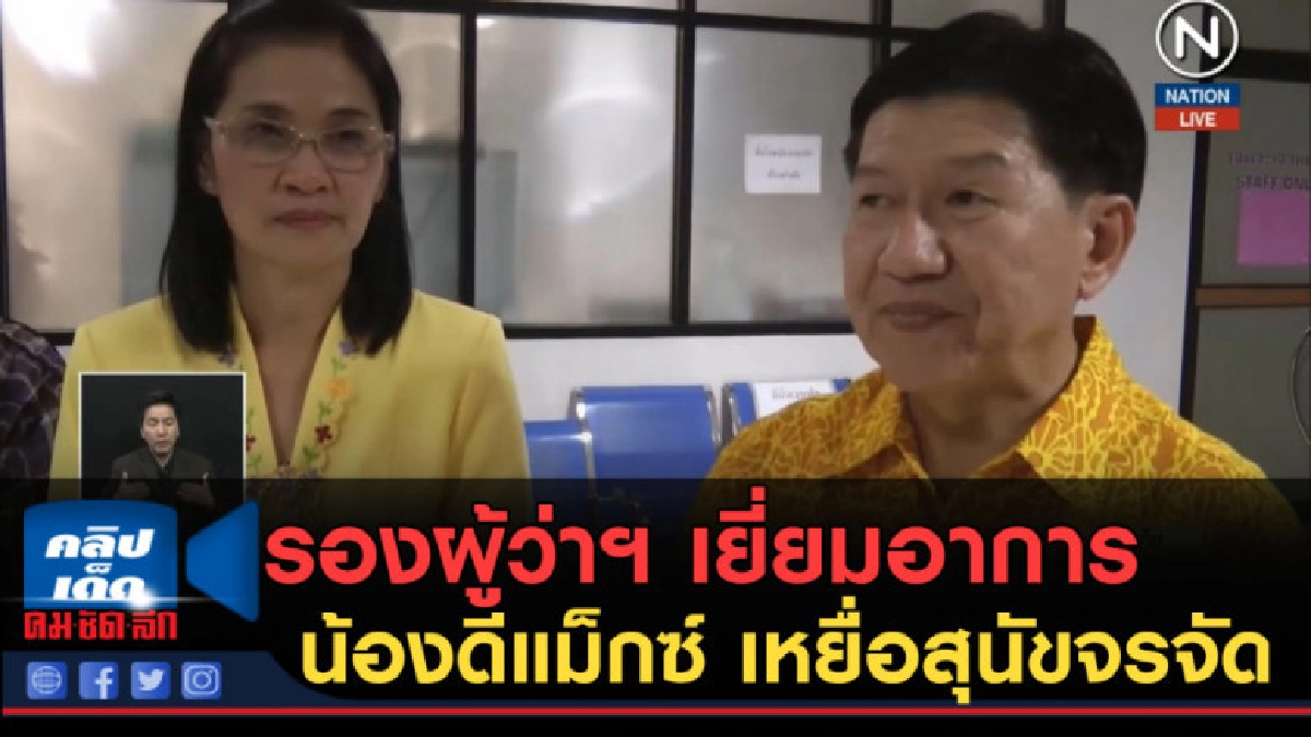 (คลิปข่าว) รองผู้ว่าฯ เยี่ยมอาการน้องดีแม็กซ์ 