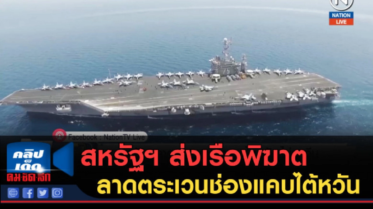 (คลิปข่าว) สหรัฐฯ ส่งเรือพิฆาต ลาดตระเวนช่องแคบไต้หวัน (คลิปข่าว) สหรัฐฯ ส่งเรือพิฆาต ลาดตระเวนช่องแคบไต้หวัน