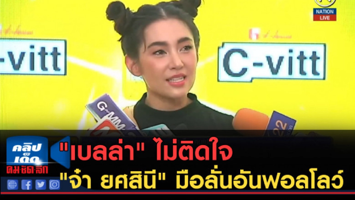 (คลิปข่าว) "เบลล่า" ไม่ติดใจ "จ๋า ยศสินี" มือลั่นอันฟอลโลว์ (คลิปข่าว) "เบลล่า" ไม่ติดใจ "จ๋า ยศสินี" มือลั่นอันฟอลโลว์