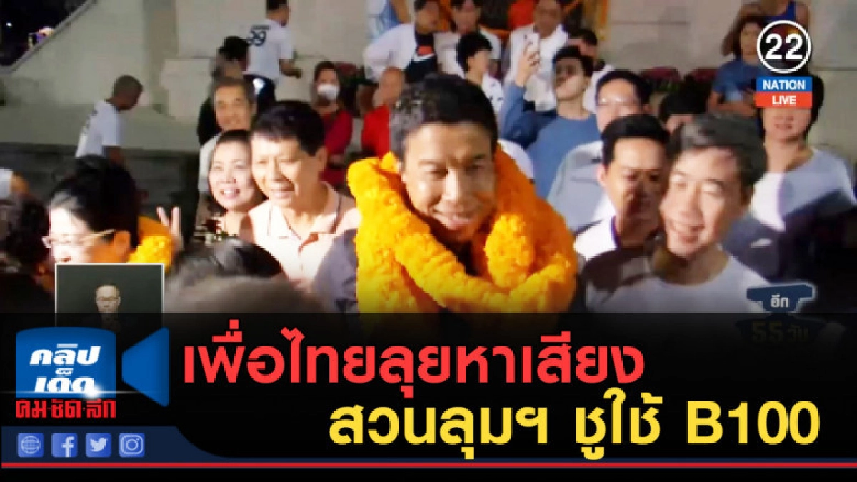 (คลิปข่าว) เพื่อไทยลุยหาเสียงสวนลุมฯ ชูใช้ B100 (คลิปข่าว) เพื่อไทยลุยหาเสียงสวนลุมฯ ชูใช้ B100