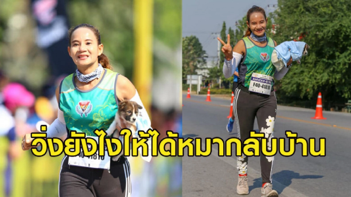 นักวิ่งใจบุญอุ้มหมาที่เก็บได้จากข้างทางวิ่งเข้าเส้นชัย นักวิ่งใจบุญอุ้มหมาที่เก็บได้จากข้างทางวิ่งเข้าเส้นชัย