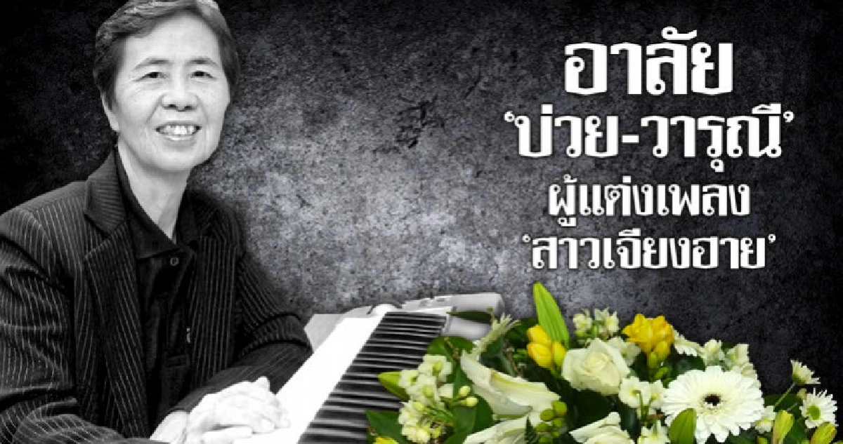 อาลัย 'บ่วย-วารุณี' ผู้แต่งเพลง 'สาวเจียงฮาย' อาลัย 'บ่วย-วารุณี' ผู้แต่งเพลง 'สาวเจียงฮาย'
