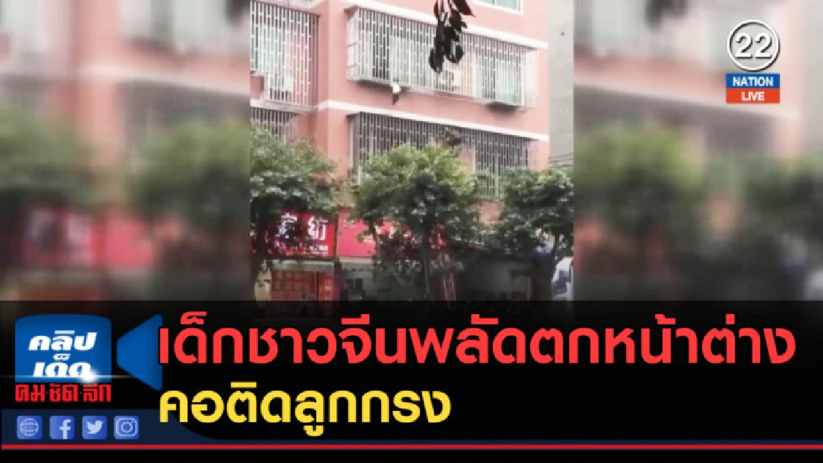 (คลิปข่าว) เด็กชาวจีนพลัดตกหน้าต่าง คอติดลูกกรง (คลิปข่าว) เด็กชาวจีนพลัดตกหน้าต่าง คอติดลูกกรง