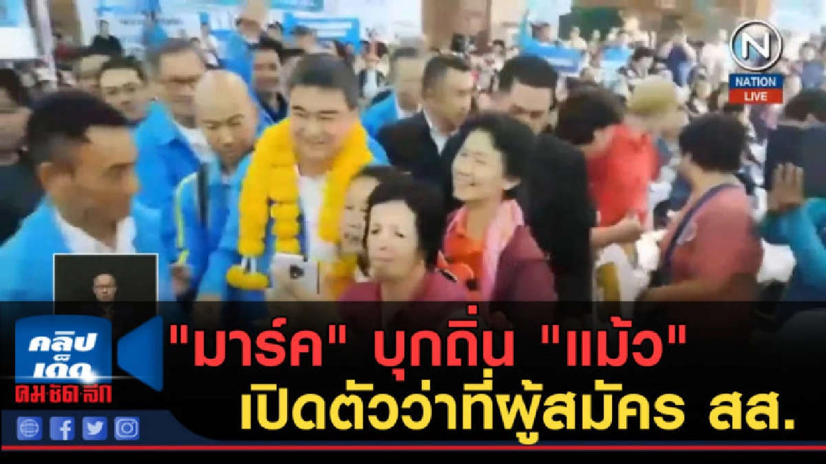 (คลิปข่าว) "มาร์ค" บุกถิ่น "แม้ว" เปิดตัวว่าที่ผู้สมัคร สส. (คลิปข่าว) "มาร์ค" บุกถิ่น "แม้ว" เปิดตัวว่าที่ผู้สมัคร สส.