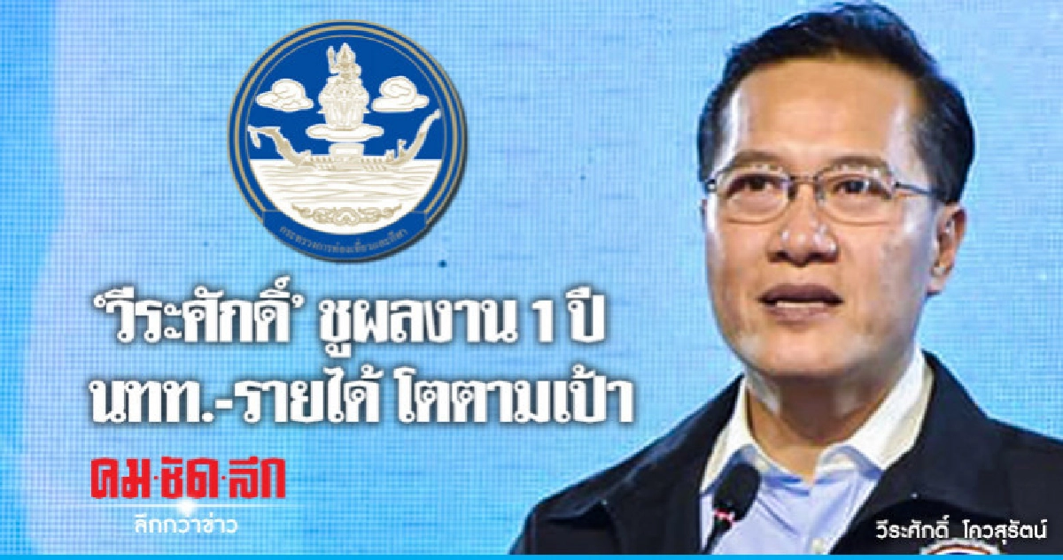 'วีระศักดิ์''ชูผลงาน 1 ปี นทท.- รายได้ โตตามเป้า 'วีระศักดิ์''ชูผลงาน 1 ปี นทท.- รายได้ โตตามเป้า
