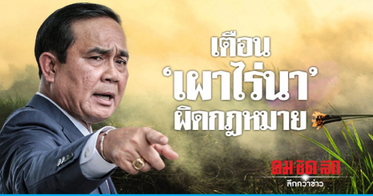 "ประยุทธ์" เตือนชาวบ้านเผาไร่นาผิดกฎหมาย "ประยุทธ์" เตือนชาวบ้านเผาไร่นาผิดกฎหมาย