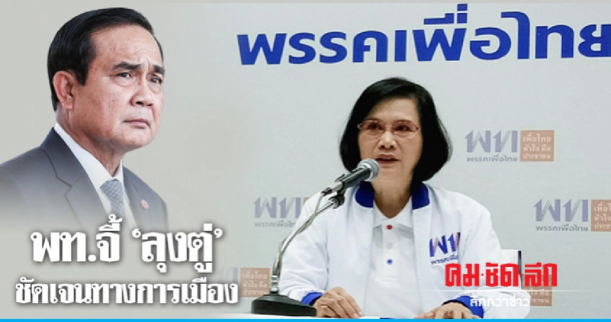 พท.จี้"ลุงตู่"ชัดเจนทางการเมืองแฉพบการทุจริตเลือกตั้ง พท.จี้"ลุงตู่"ชัดเจนทางการเมืองแฉพบการทุจริตเลือกตั้ง