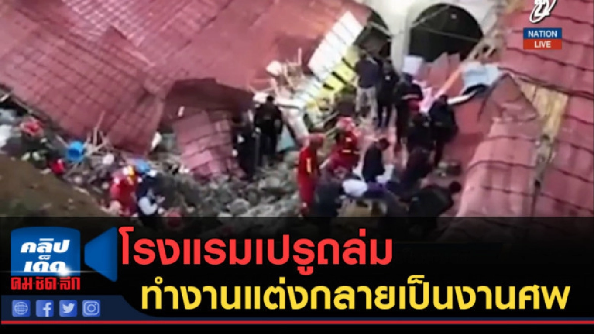(คลิปข่าว) โรงแรมเปรูถล่ม ทำงานแต่งกลายเป็นงานศพ (คลิปข่าว) โรงแรมเปรูถล่ม ทำงานแต่งกลายเป็นงานศพ