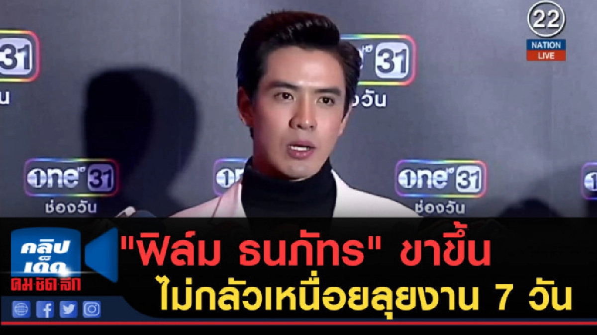 (คลิปข่าว) "ฟิล์ม ธนภัทร" ขาขึ้นไม่กลัวเหนื่อยลุยงาน 7 วัน (คลิปข่าว) "ฟิล์ม ธนภัทร" ขาขึ้นไม่กลัวเหนื่อยลุยงาน 7 วัน