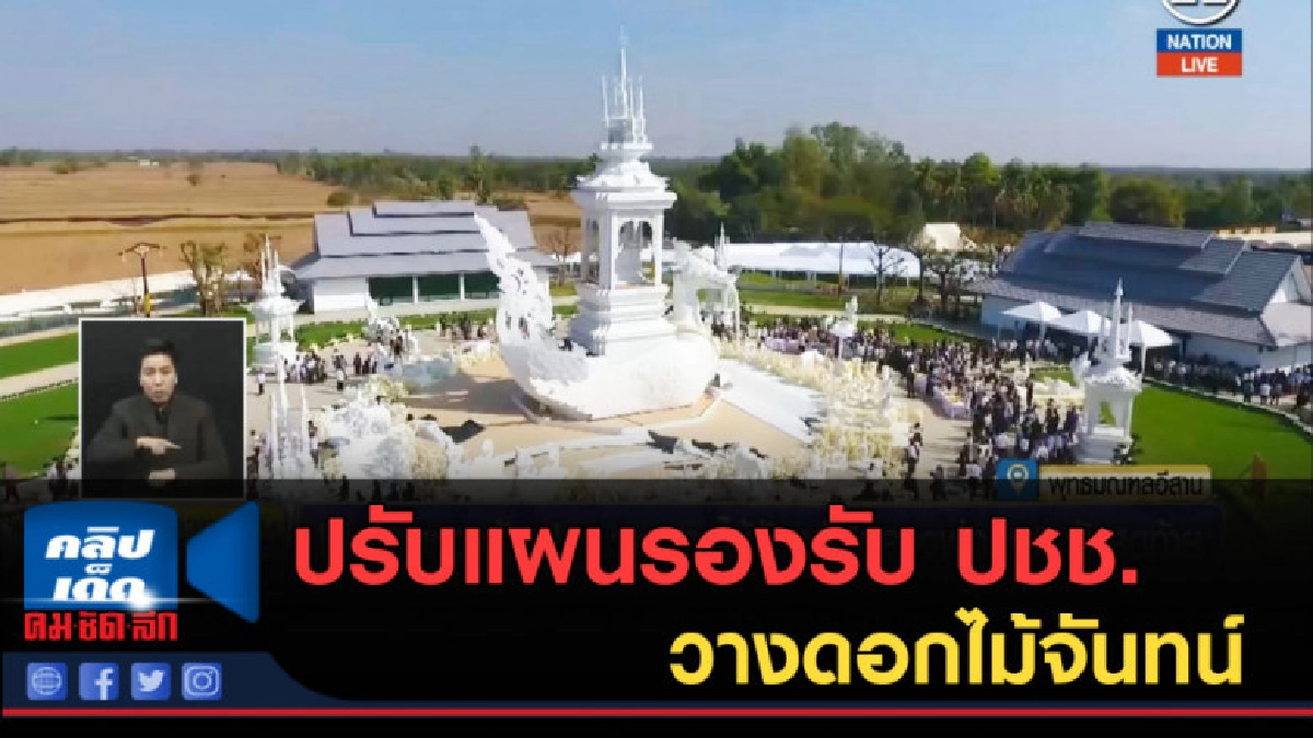 (คลิปข่าว) ปรับแผนรองรับ ปชช. วางดอกไม้จันทน์ "หลวงพ่อคูณ" (คลิปข่าว) ปรับแผนรองรับ ปชช. วางดอกไม้จันทน์ "หลวงพ่อคูณ"