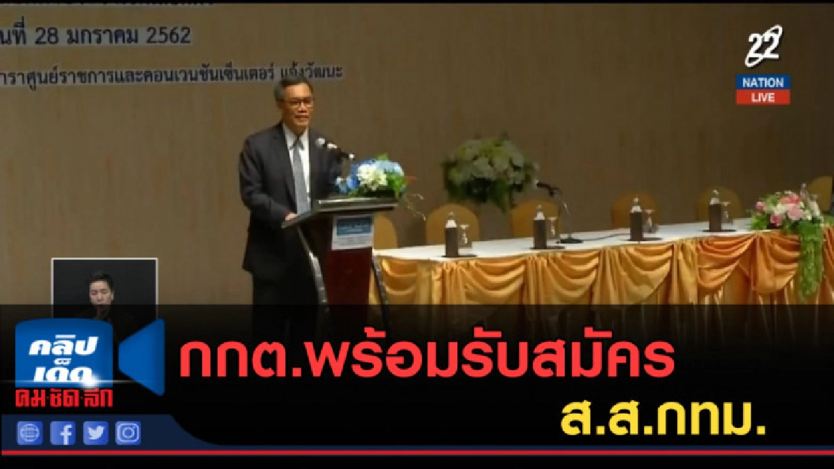 (คลิปข่าว) กกต.พร้อมรับสมัคร ส.ส.กทม. ย้ำยึดความเป็นกลาง (คลิปข่าว) กกต.พร้อมรับสมัคร ส.ส.กทม. ย้ำยึดความเป็นกลาง