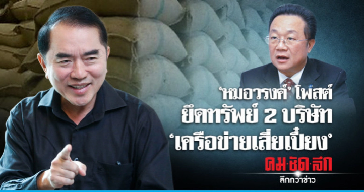 "หมอวรงค์"โพสต์ ยึดทรัพย์ 2 บริษัท"เครือข่ายเสี่ยเปี๋ยง" "หมอวรงค์"โพสต์ ยึดทรัพย์ 2 บริษัท"เครือข่ายเสี่ยเปี๋ยง"