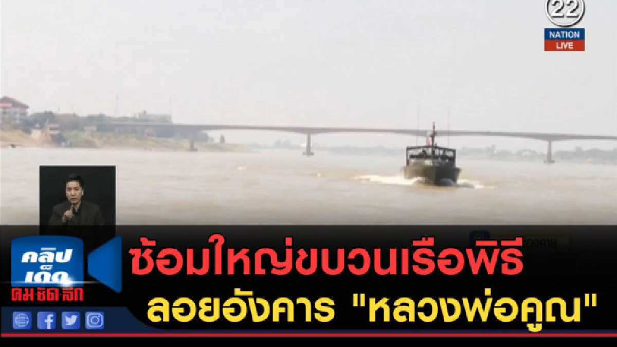 (คลิปข่าว) ซ้อมใหญ่ขบวนเรือพิธีลอยอังคาร "หลวงพ่อคูณ" (คลิปข่าว) ซ้อมใหญ่ขบวนเรือพิธีลอยอังคาร "หลวงพ่อคูณ"